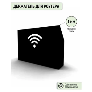 Держатель для роутера 250*200*50 (RAL 9005 матовый)