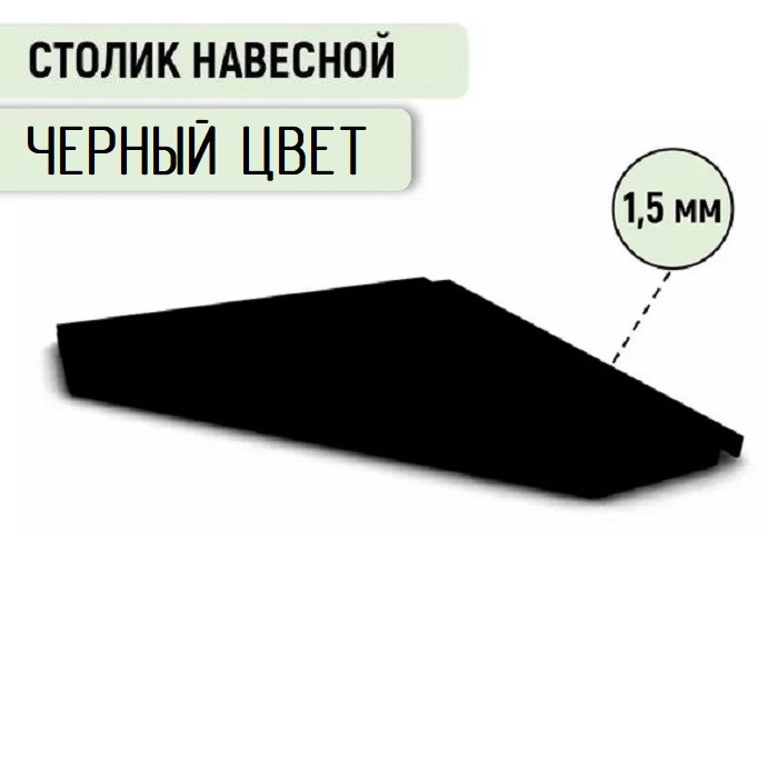 Кликните для увеличения изображения Стол навесной угловой 500х500 мм, металлический, черный