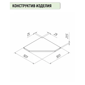 Стол навесной угловой 500х500 мм, металлический, черный