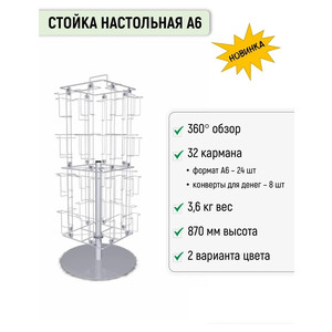 Стойка для печатной продукции Торгстойка 32 кармана А6 настольная, поворотная