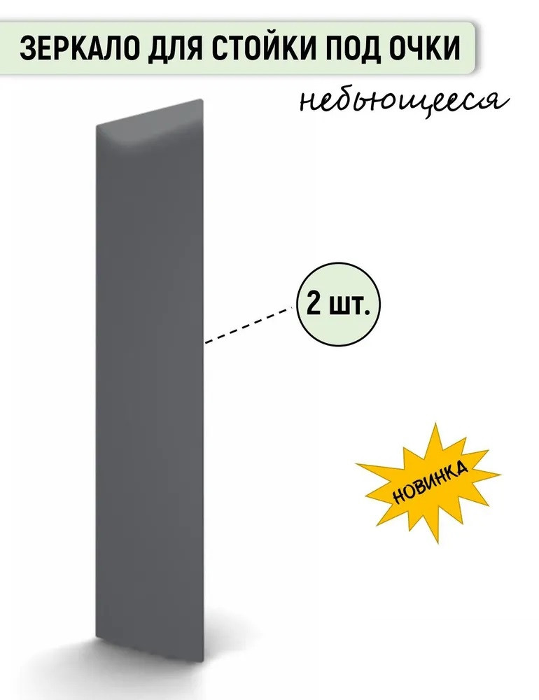 Зеркало для Стойки под очки на 144 шт. на колёсах (комплект)
