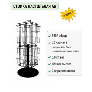Стойка для печатной продукции Торгстойка 32 кармана А6 настольная, поворотная (черная)