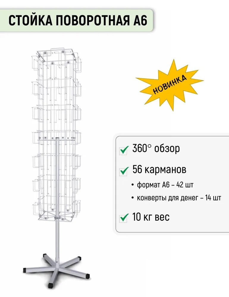 Стойка для печатной продукции Торгстойка 56 карманов А6, поворотная