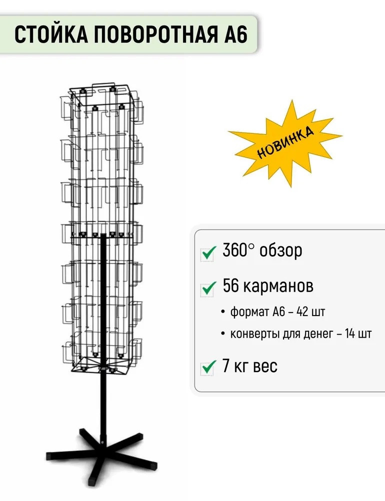 Кликните для увеличения изображения Стойка для печатной продукции Торгстойка 56 карманов А6, поворотная (черная)