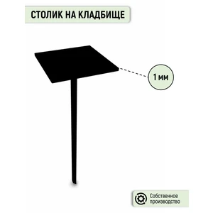 Столик на кладбище 370х370 мм, металлический, черный