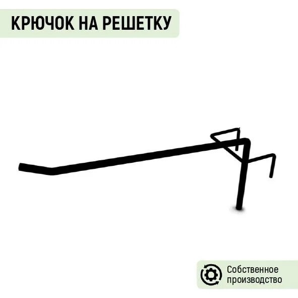 Крючок штыревой на сетку L=100 (RAL 9005)