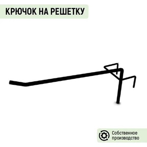 Крючок штыревой на сетку L=100 (RAL 9005)