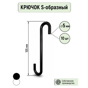 Крючок S - образный металлический 5 мм, ЧЕРНЫЙ