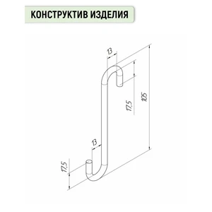 Крючок S - образный металлический 5 мм, ЧЕРНЫЙ