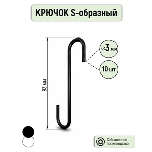 Крючок S - образный металлический 3 мм, ЧЕРНЫЙ