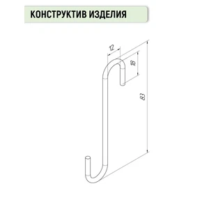 Крючок S - образный металлический 3 мм, ЧЕРНЫЙ